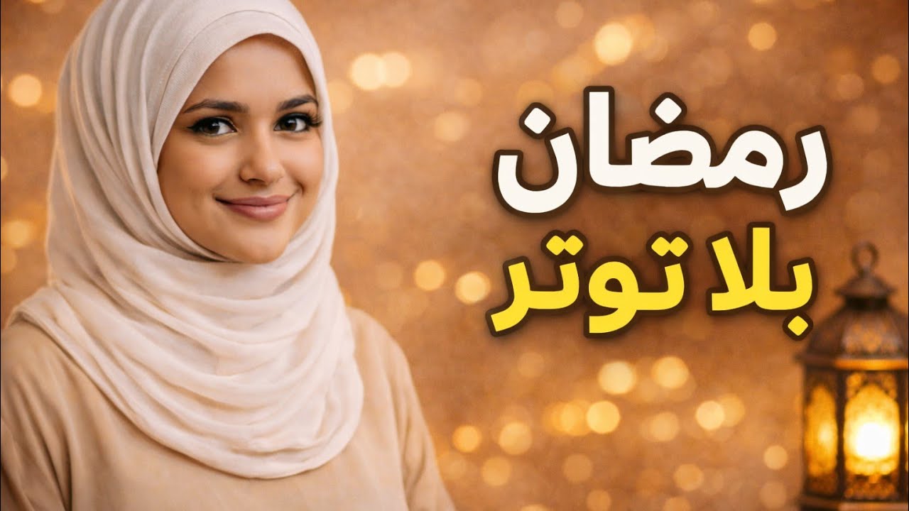 بغتي  تتقربي من الله في رمضان وتقضي أشغالك ونتي مرتاحة وبدون توتر عليك بالتقسيم اليومي