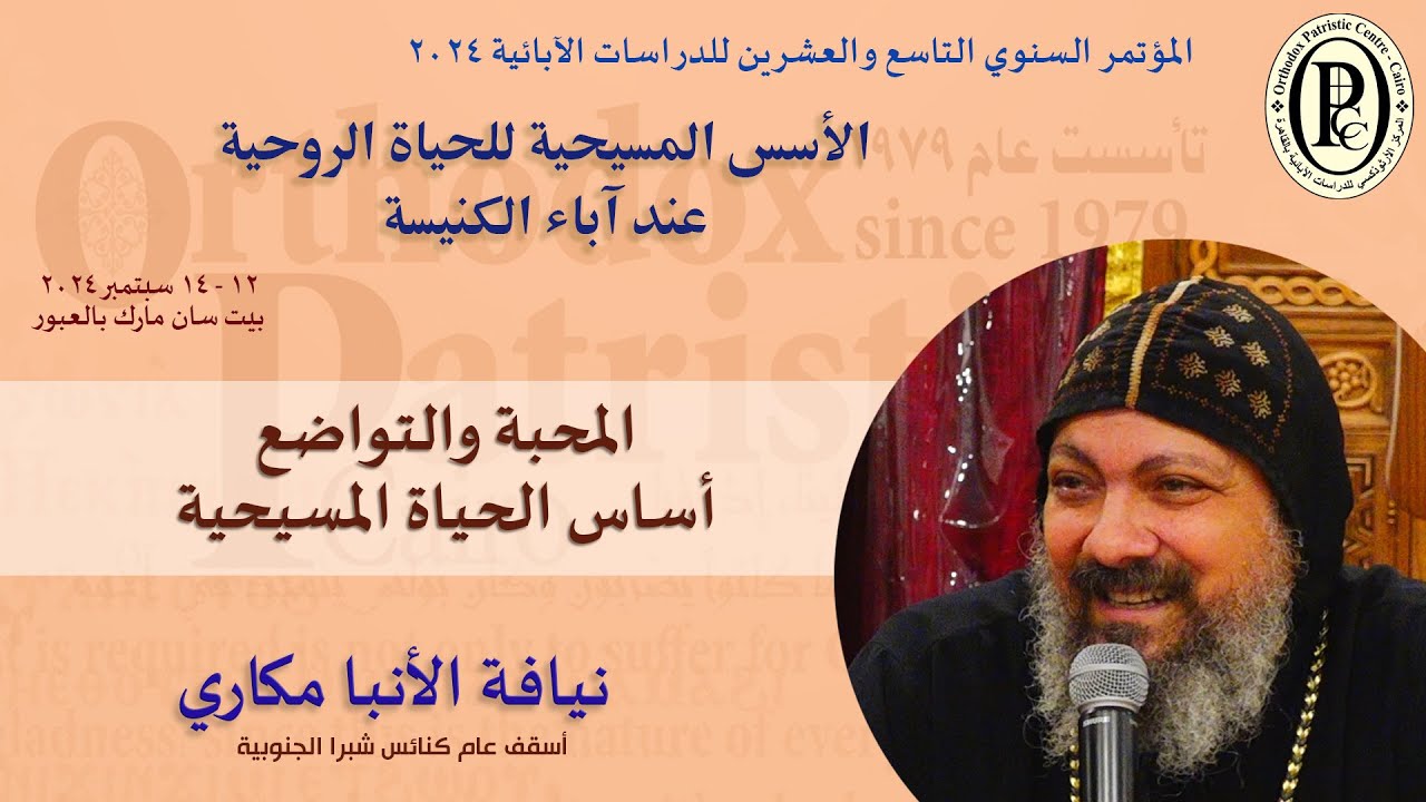 الأنبا مكاري -  المحبة والتواضع أساس الحياة المسيحية- مؤتمر سبتمبر 2024