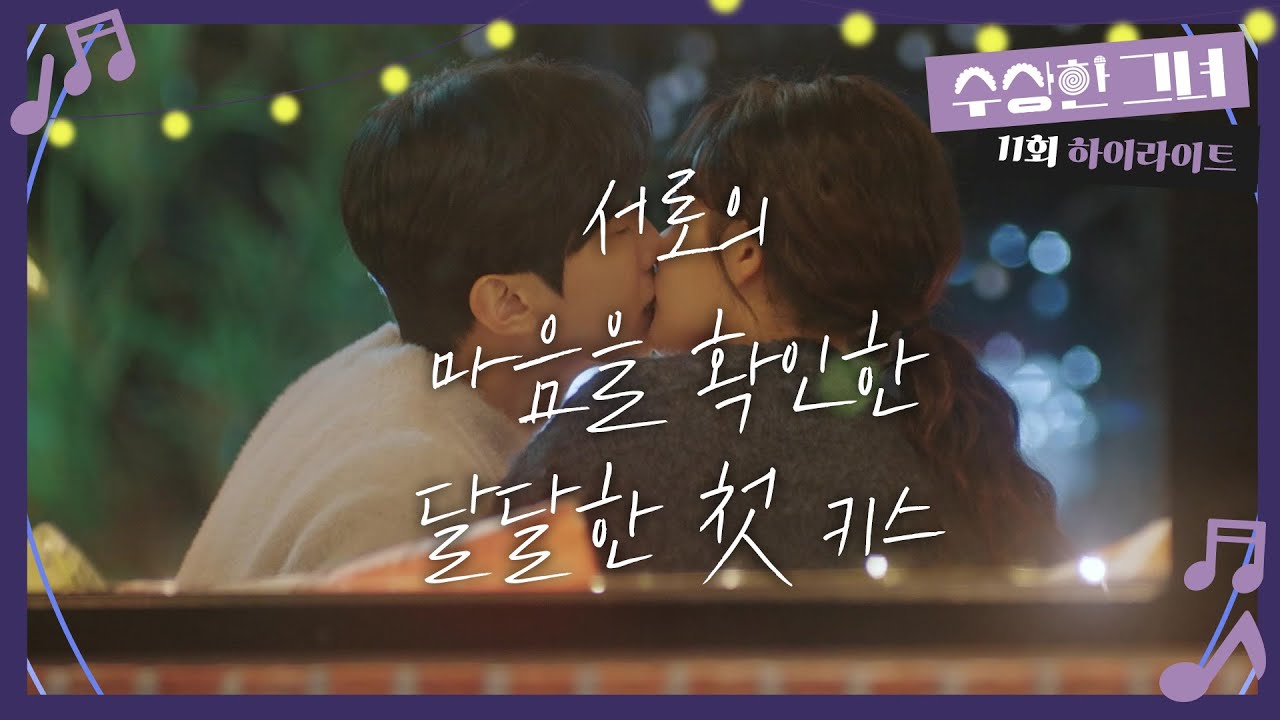 [수상한 그녀] 11화 하이라이트 | 서로의 마음을 확인한 정지소와 진영, 확인의 첫 키스❤️ [Who Is She!] | KBS 250122 방송