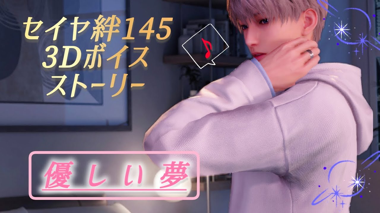 【恋と深空】セイヤ 絆145開放3Dボイスストーリー/優しい夢