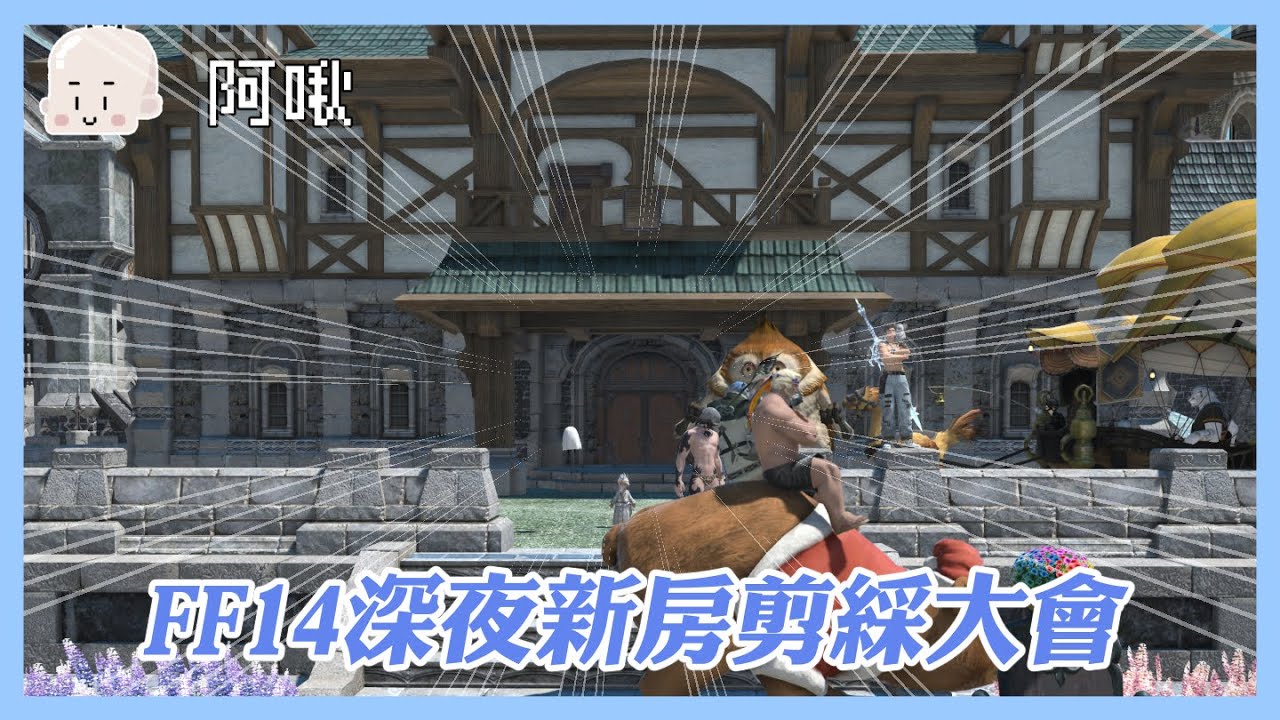 FF14深夜公會屋剪綵大會｜玩什麼鬼啦