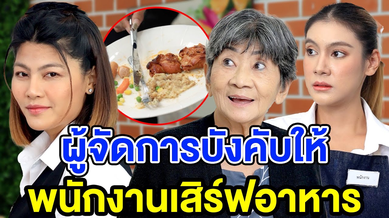 ผู้จัดการบัvคับให้พนักงานเสิร์ฟอาหารเหลือ - (ละครสั้น หนังสั้น) มังกรทอง ฟิล์ม