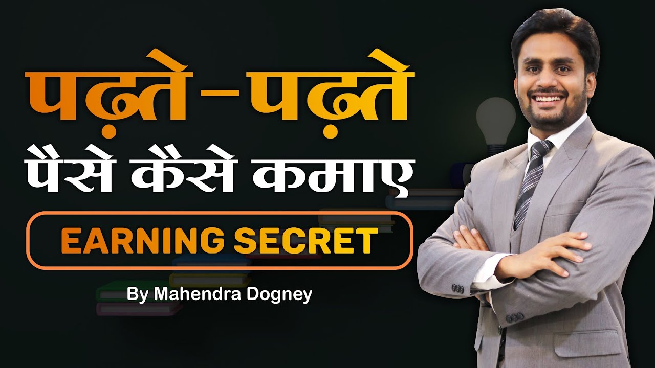 पढ़ते-पढ़ते पैसे कैसे कमाए Earning Secret || best inspirational video in hindi by Mahendra Dogney