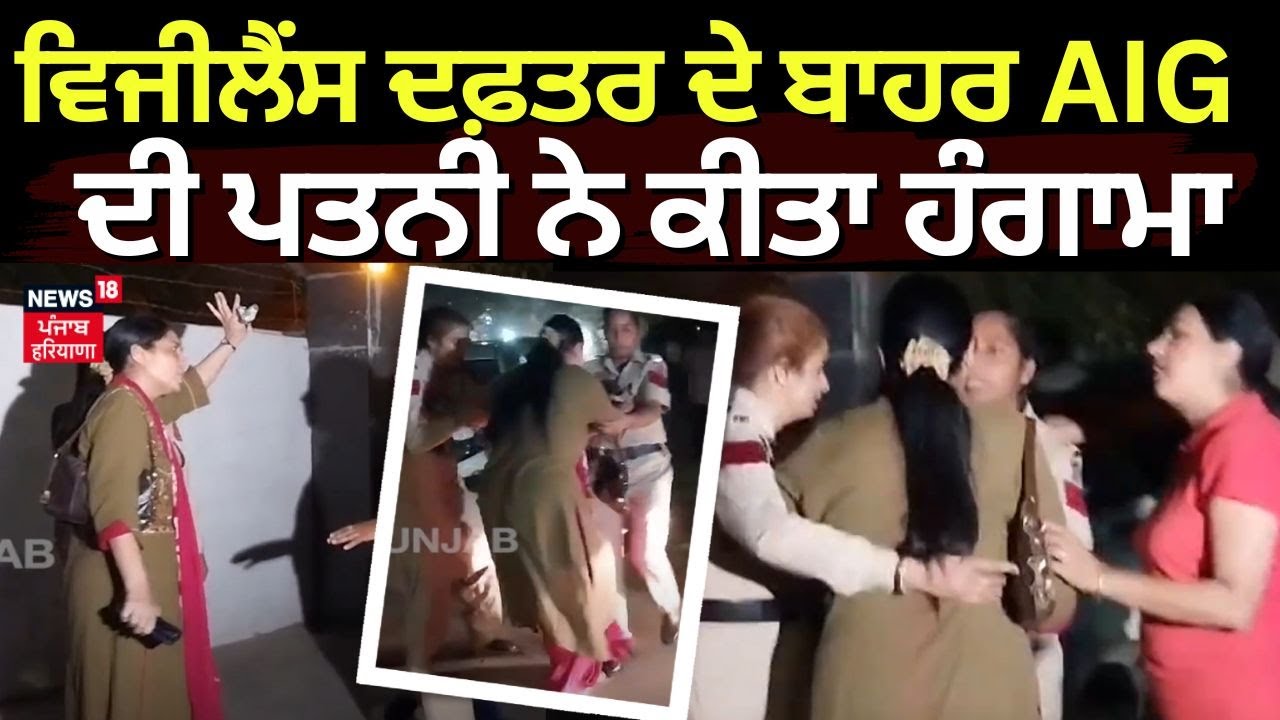 AIG ਦੀ ਪਤਨੀ ਦਾ ਵਿਜੀਲੈਂਸ ਦਫ਼ਤਰ ਦੇ ਬਾਹਰ ਹੰਗਾਮਾ, 'ਕੀ ਕੀਤੈ ਤੁਸੀਂ ਮੇਰੇ ਪਤੀ ਨਾਲ ?'| Vigilance Office| N18V