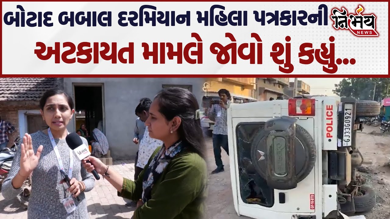 Botad બબાલમાં પત્રકારની અટકાયત મામલે જોવો પત્રકારે શું કહ્યું..| Nirbhay News |
