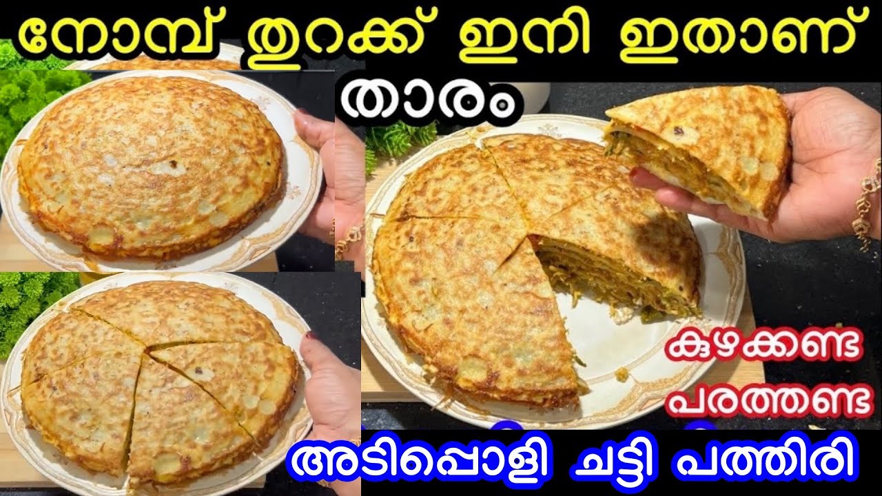 🌙കുഴക്കണ്ട പരത്തണ്ട  ചട്ടി പത്തിരി ഉണ്ടാക്കാൻ ഇനി എന്തളുപ്പം നോമ്പ് തുറക്കു ഇതു ഒരെണ്ണം മതി #ramadan