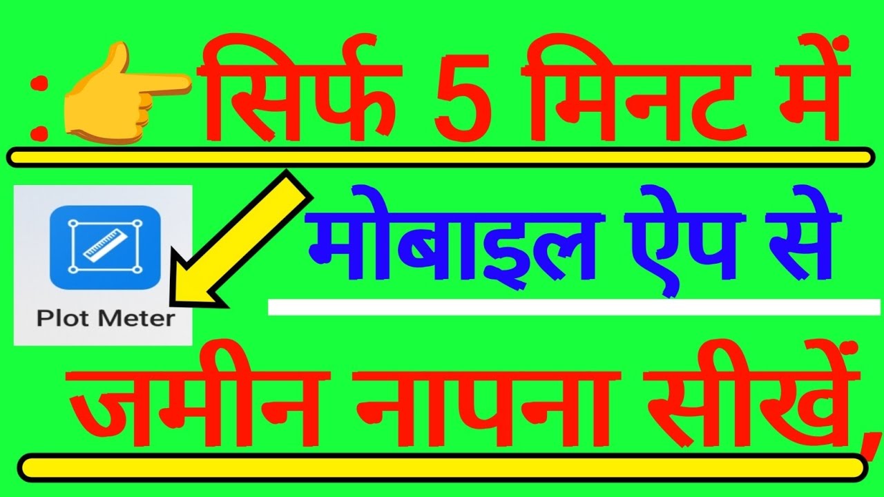 अब मोबाइल से खुद नापिए जमीन | Plot Meter App Full Tutorial in Hindi,