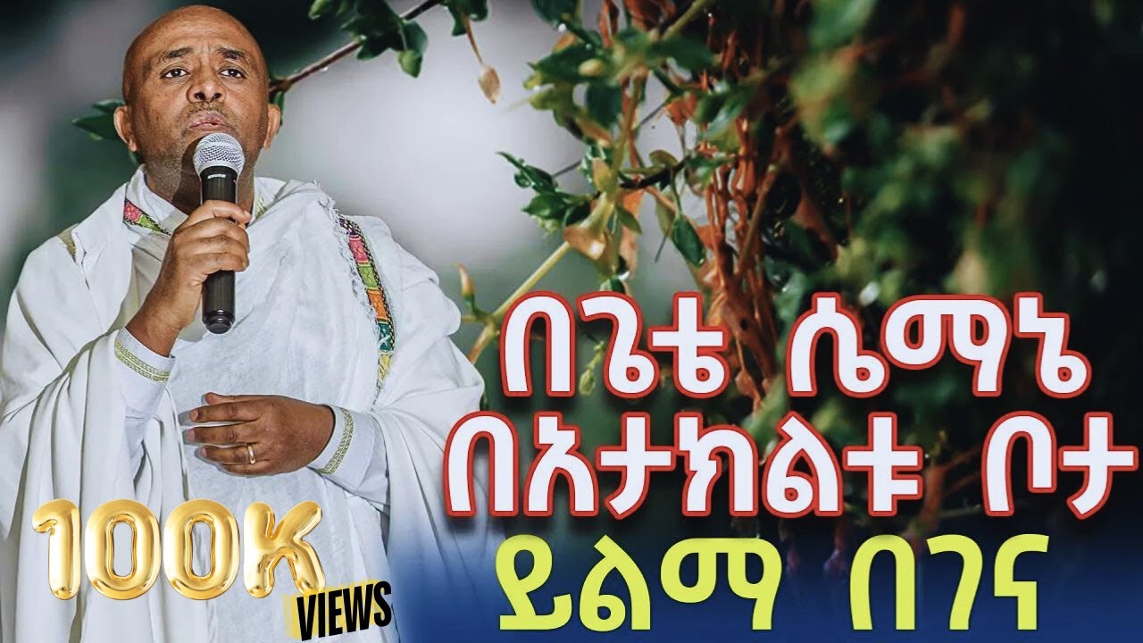 Ethiopia 🔴 ንስሃ ዝማሬ- በጌቴ ሴማኔ| ሊቀ መዘምራን ይልማ ኃይሉ begete semane| like mezemran Yilma hailu mezmur
