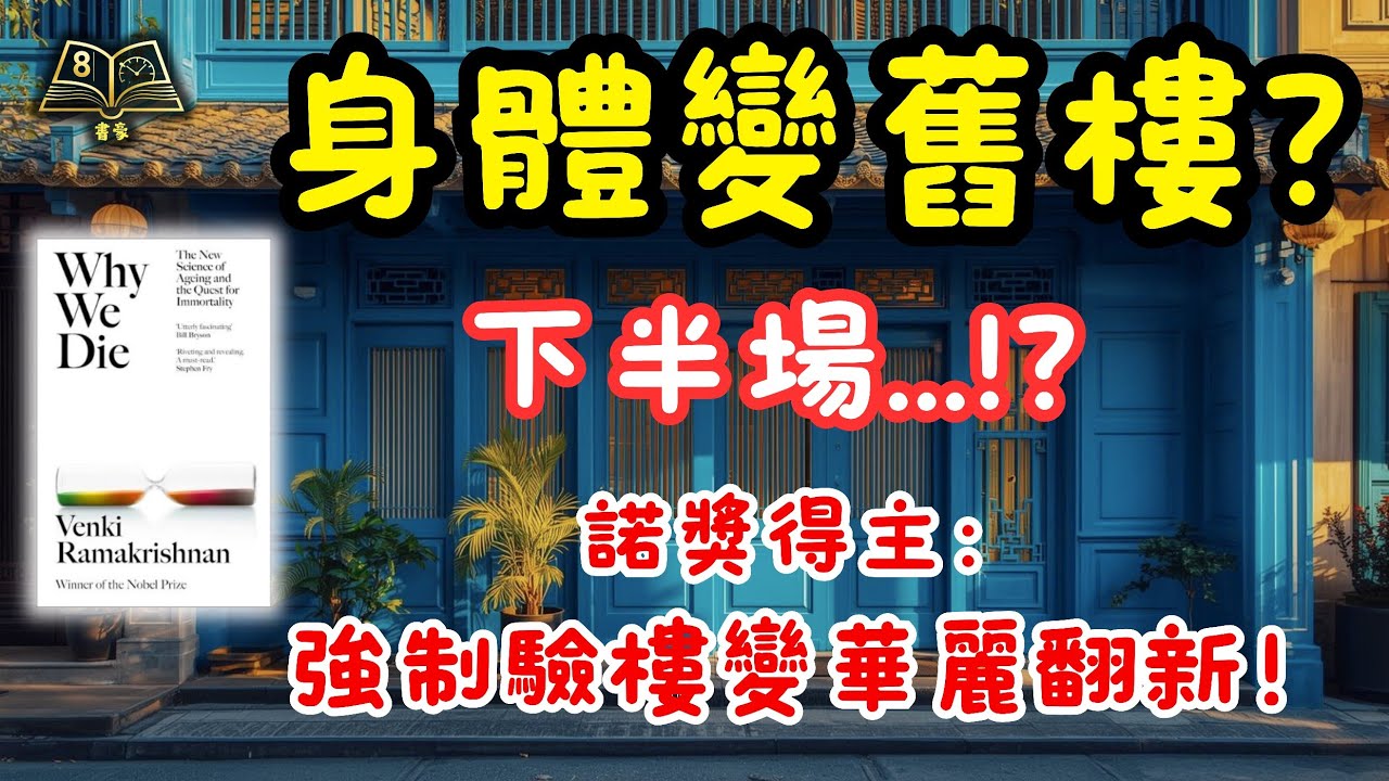 人生下半場，活得更通透！諾貝爾獎得主《Why We Die》：為何生命有限，反而讓我們活得更有價值？｜廣東話說書