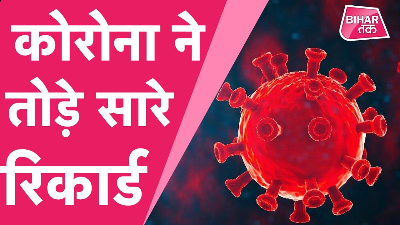 Bihar Corona Update : कोरोना ने तोड़े 2020 के भी रिकार्ड, एक दिन में 4786 मामले| Bihar Tak