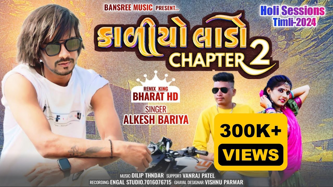 Alkesh Bariya Kaliyo Lado Chapter 2024 અલ્કેશ બારીયા Holi special Timli 