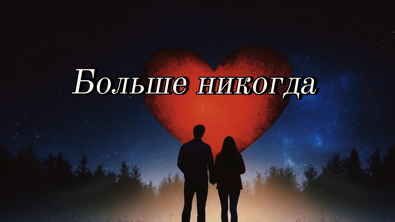 Больше никогда | Russian Breakup Song | I Hope to Never See You Again