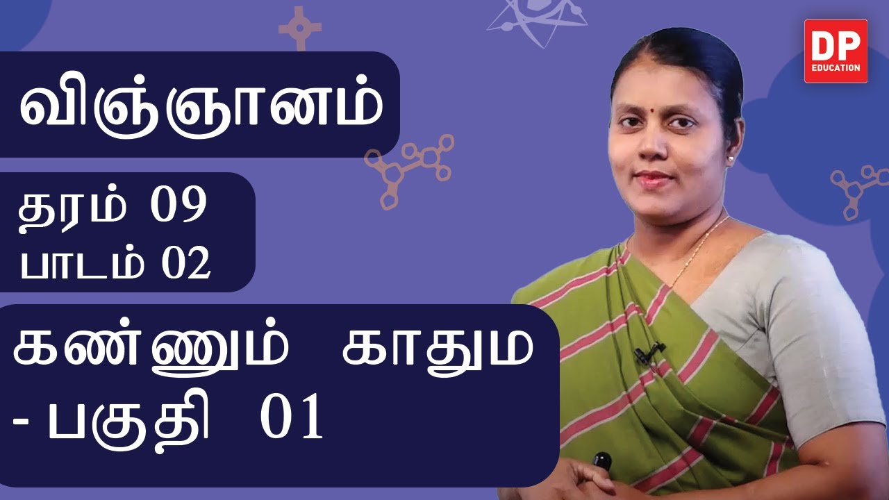 பாடம் 02  -  கண்ணும் காதும்  (பகுதி 01 | தரம் 09 தமிழில் விஞ்ஞானம்