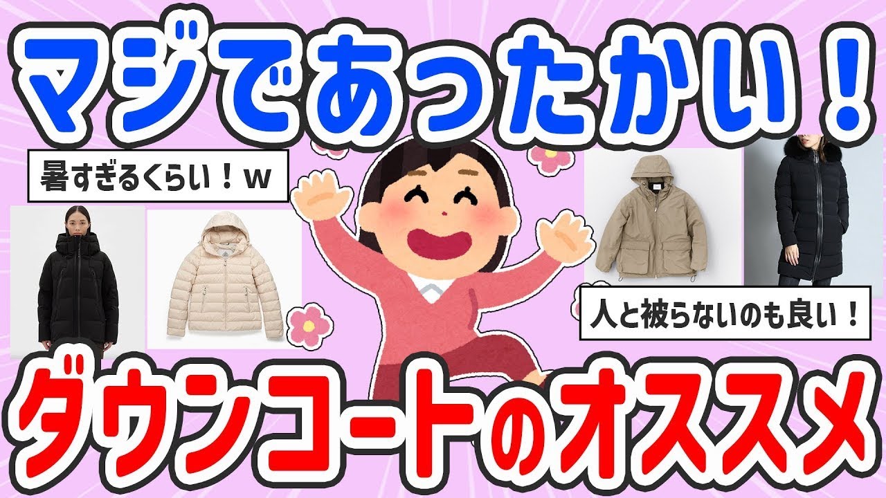 【有益スレ】暖かすぎ♡オススメのダウンコート！【ガルちゃんまとめ】