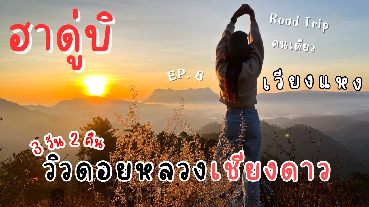 Road trip คนเดียว #6 รีวิวจุดชมวิวฮาดู่บิ เห็นดอยหลวงชัดสุดที่หมู่บ้านเลาวู | เวียงแหง, เชียงใหม่