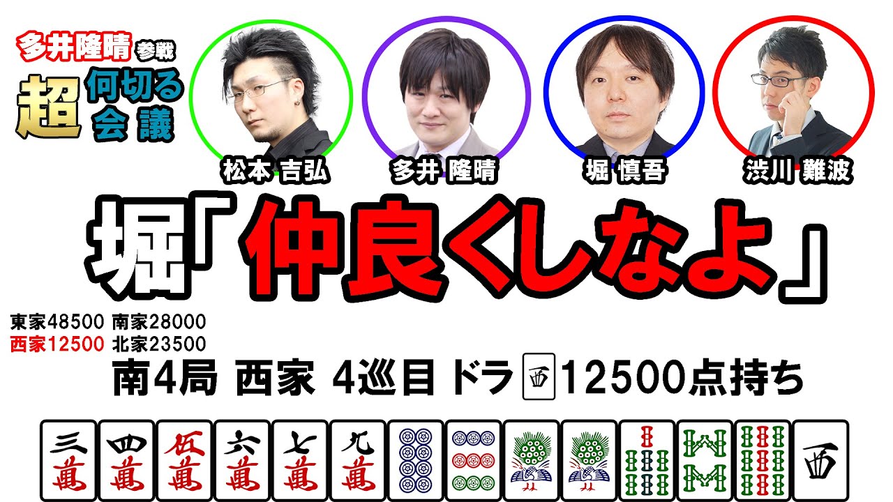 【多井隆晴参戦！】何切る超会議その3