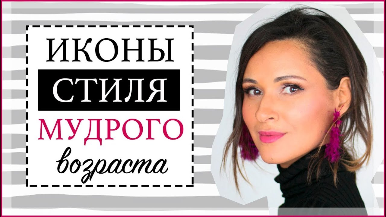 ЛУЧШИЕ СОВРЕМЕННЫЕ ФЕШН-БЛОГГЕРЫ МУДРОГО ВОЗРАСТА | STYLE HAS NO AGE