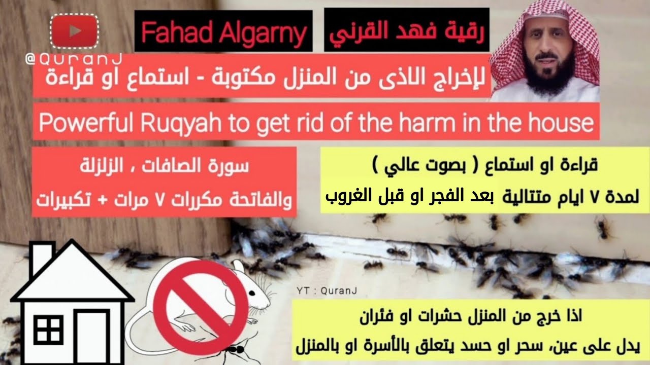 رقية فهد القرني لإخراج الاذى من المنزل استماع او قراءة بعد الفجر او قبل الغروب ماهر المعيقلي| Ruqyah