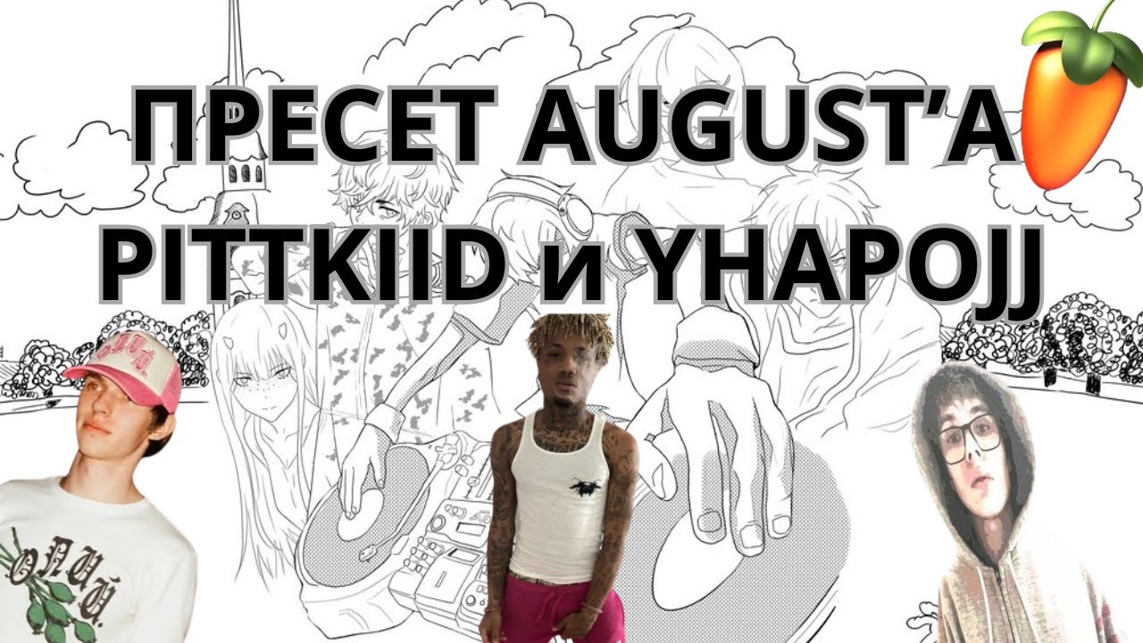 ПРЕСЕТ В СТИЛЕ AUGUST, PITTKIID, YHAPOJJ (Альбом DJ AUGUST)