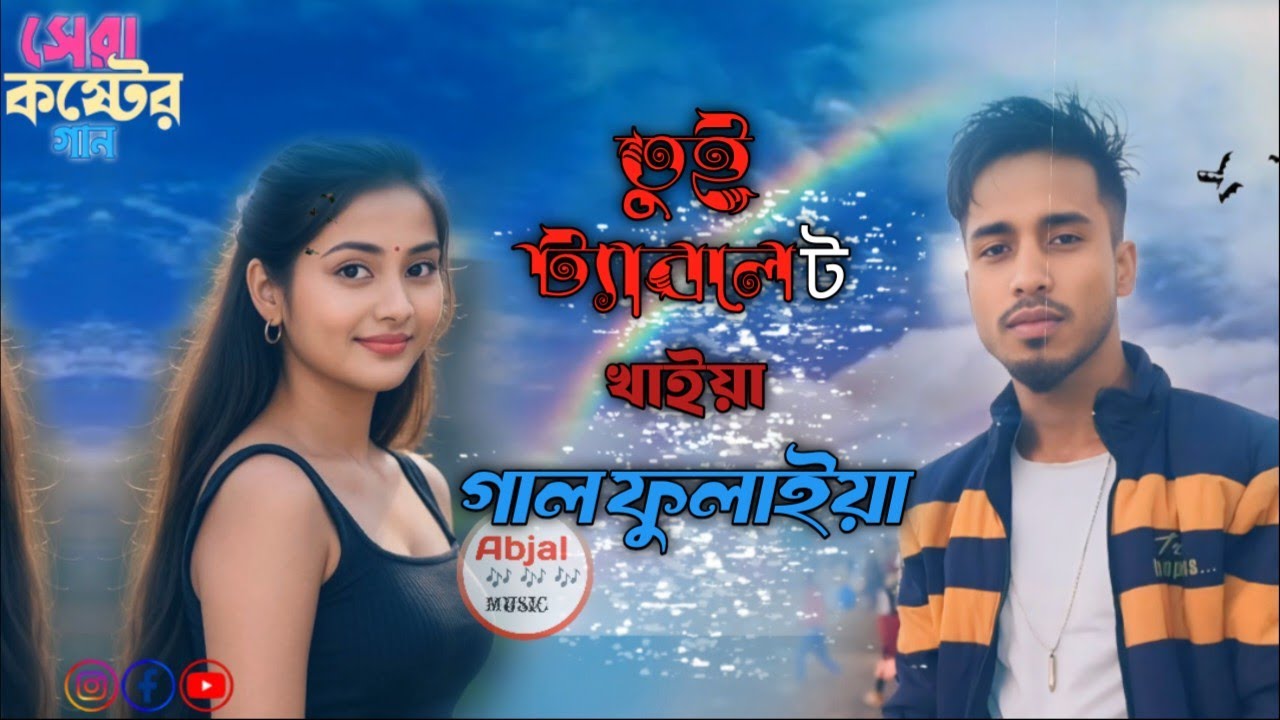 ও তুই ট্যাবলেট খাইয়া গাল ফুলাইয়়া🥰🥀💔🥀 0 Toi Tabletkhaya 💔💔🥰😥😥