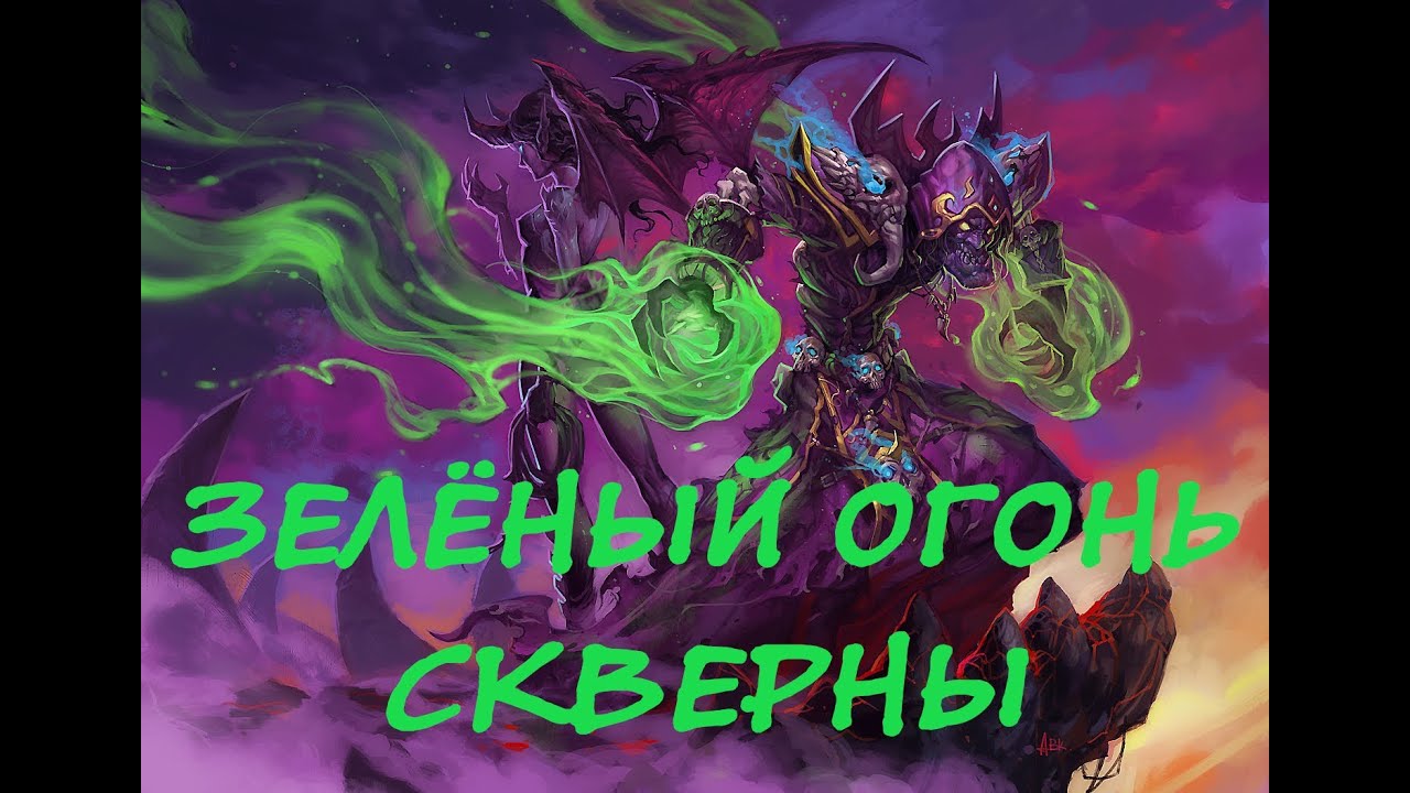 Зеленый огонь. Чернокнижник. World of Warcraft: Mists of Pandaria