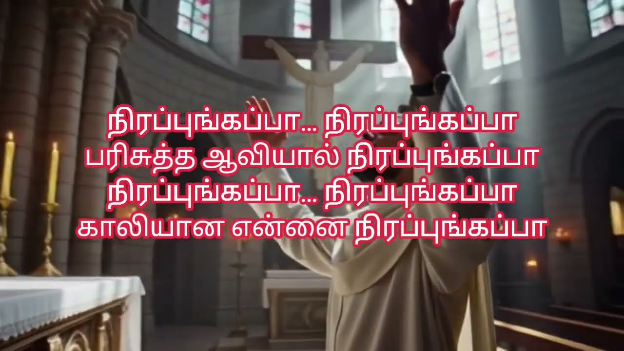 #நிரப்புங்கப்பா||Christian Motivational Song|| Lakshmi B|| 