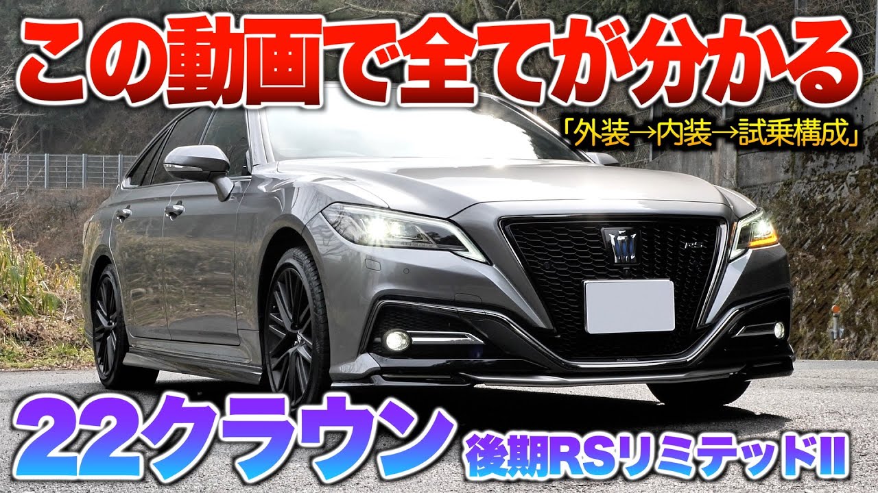 【微徹底紹介】これを見たら22クラウンRSリミテッドIIの内外装・試乗の全てが分かる！！「220系クラウンRSリミテッドII後期」」