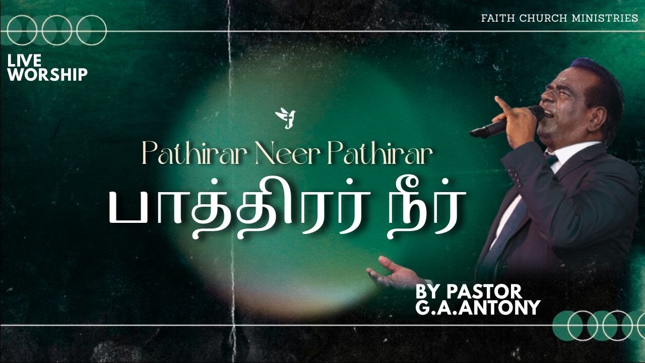 பாத்திரர் நீர் | PATHIRAR NEER PATHIRAR  | PASTOR G.A.ANTONY | LIVE WORSHIP |  VISUVAASA GAANANGAL