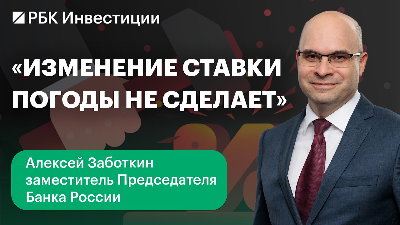 Алексей Заботкин, зампред Банка России — эксклюзивное интервью для РБК. О рубле, ставке, инфляции