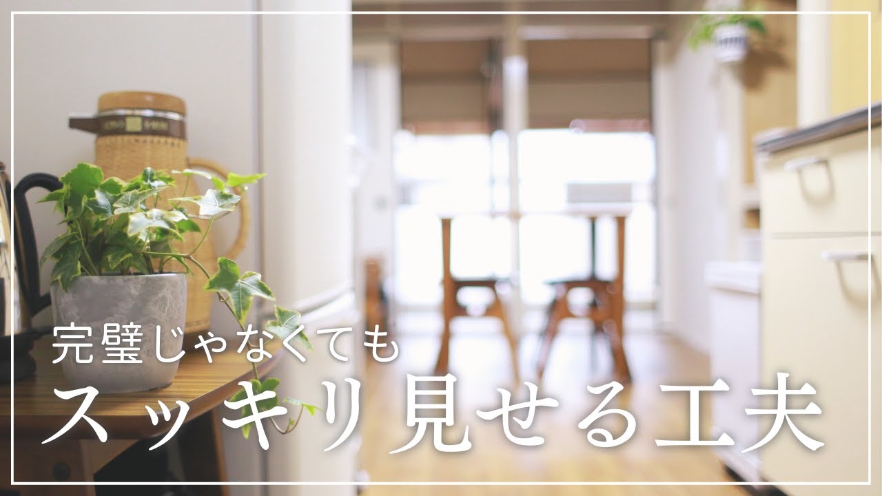 【片づけ】スッキリ暮らすための小さな習慣/50代夫婦