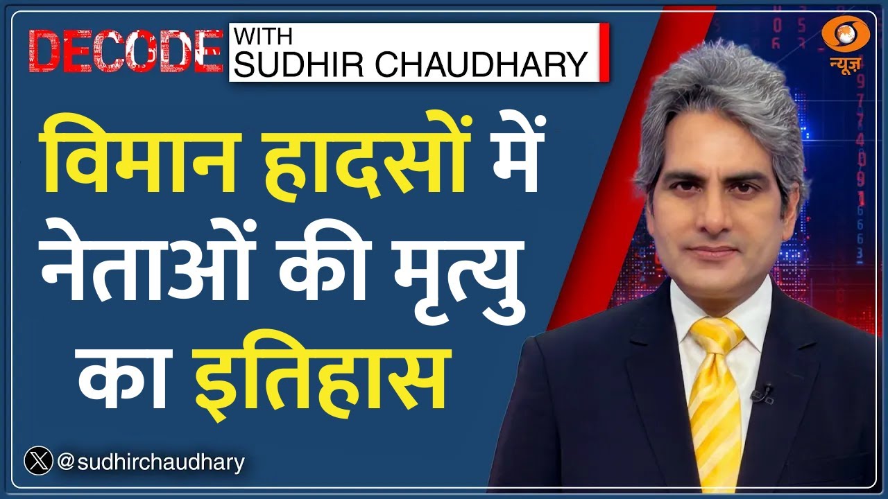 Decode : हादसों में कितने नेताओं ने गंवाई जान? | Sudhir Chaudhary | Ajit Pawar Baramati Plane Crash
