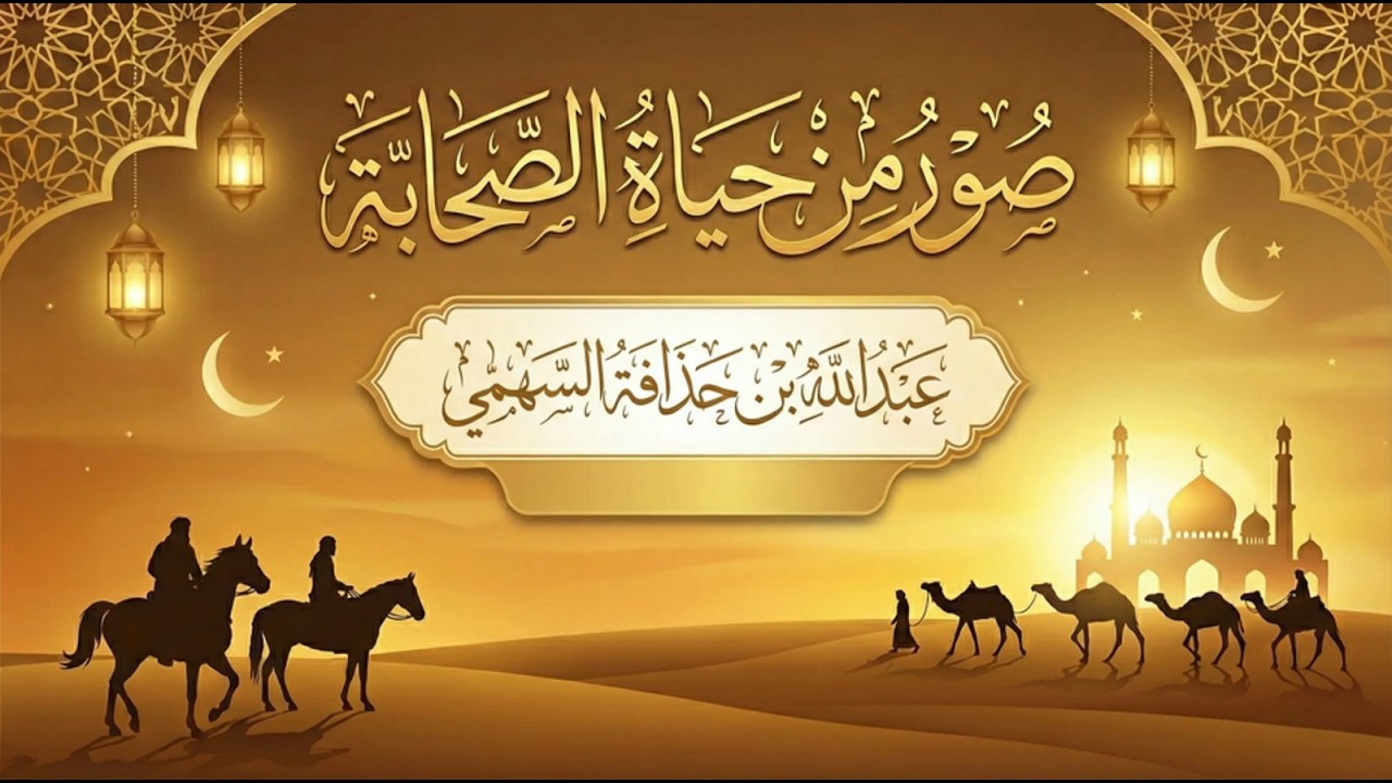 عبد الله بن حذافة السّهمي رضي الله عنه