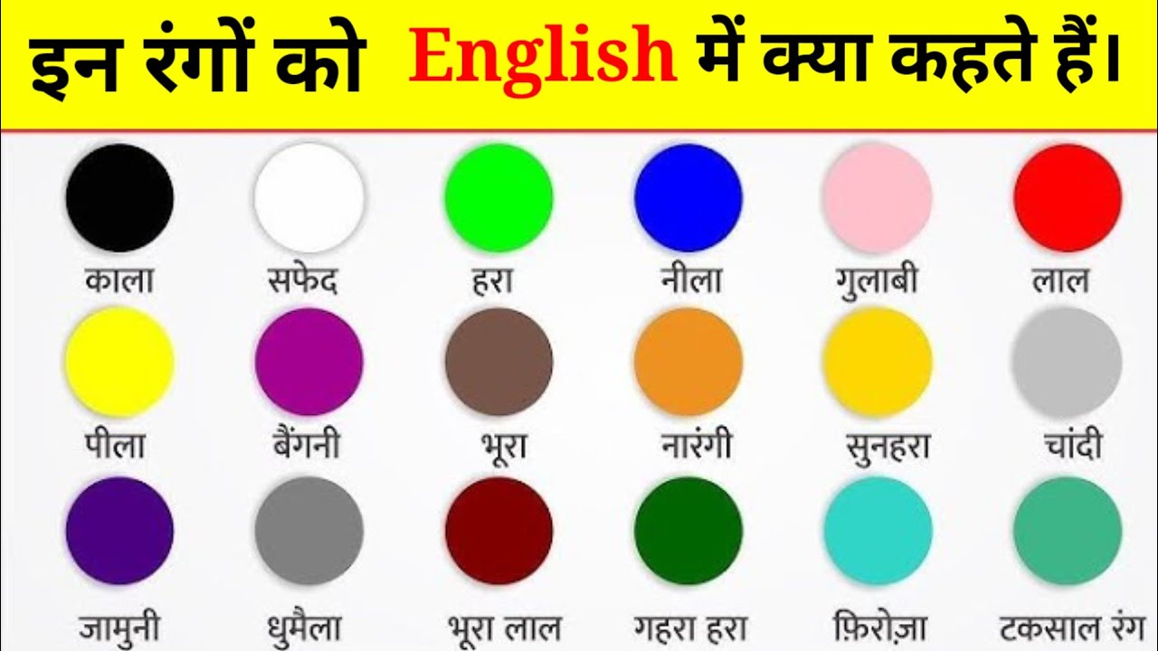 20 Colours Name Hindi and English | Colour names | 20 रंगों के नाम हिंदी और इंग्लिश में