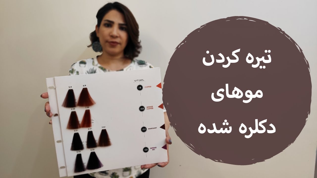 بسترسازی و تیره کردن موهای دکلره شده