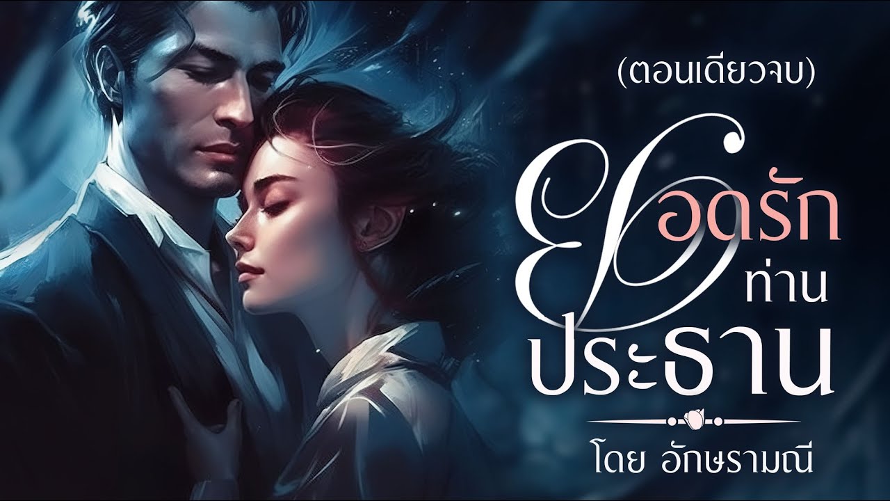 นวนิยาย ยอดรักท่านประธาน (ตอนเดียวจบ)