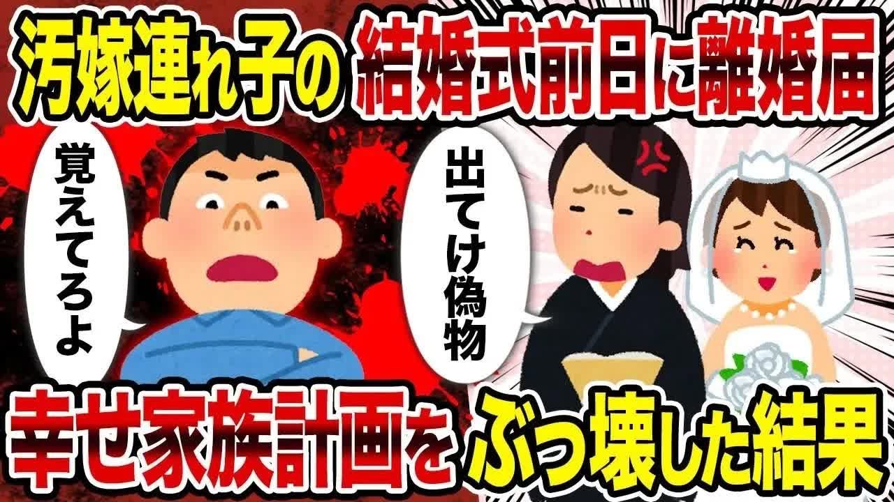 汚嫁連れ子の結婚式前日に離婚届→幸せ家族計画をぶっ壊した結果【作業用】【睡眠用】