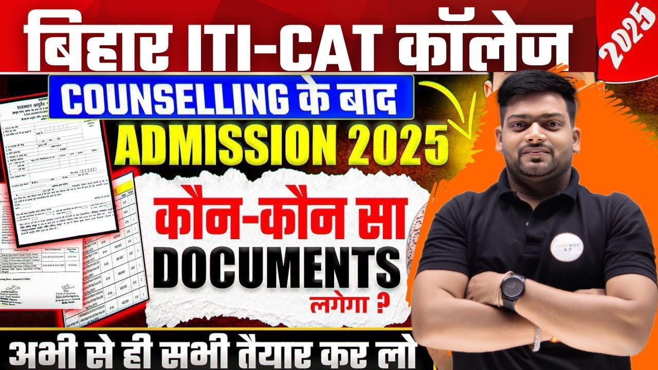 Counselling के बाद Bihar ITI College में Admission कैसे लें? | Required Documents List 2025 |College