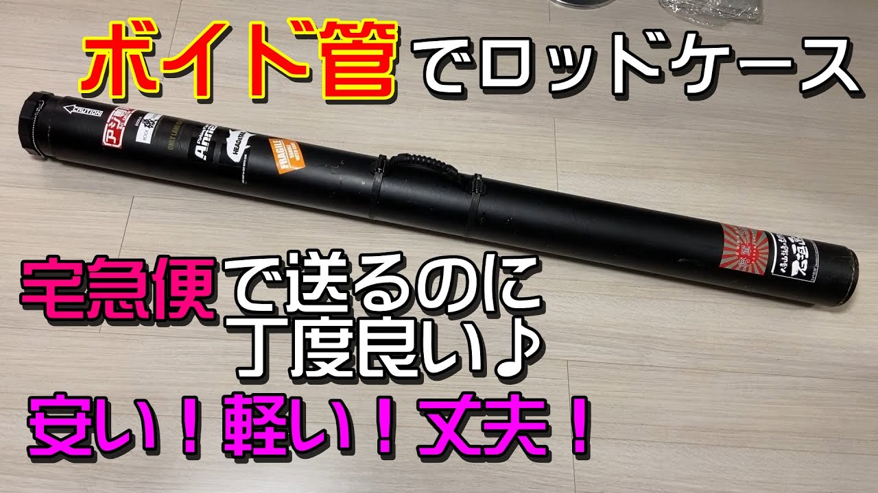 【宅急便で送れる】ボイド管でロッドケース作ってみた【軽い！安い！丈夫！】#50