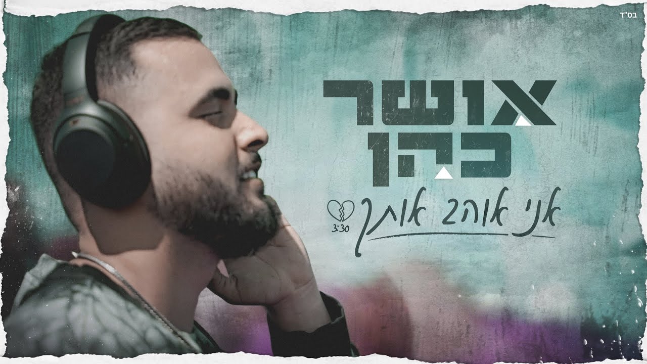 אושר כהן - אני אוהב אותך (Prod. by Navi)
