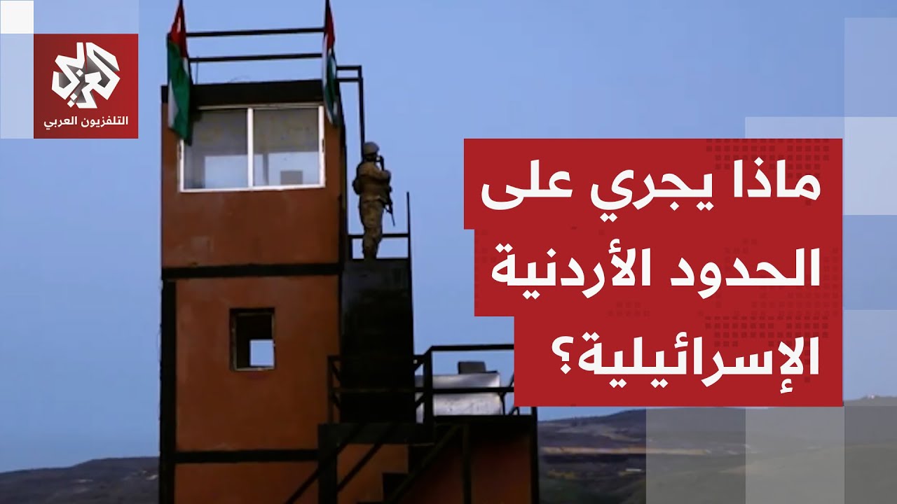 قوة خاصة من الجيش الإسرائيلي ومسيّرات وطائرات عسكرية على الحدود مع الأردن.. ماذا يجري؟