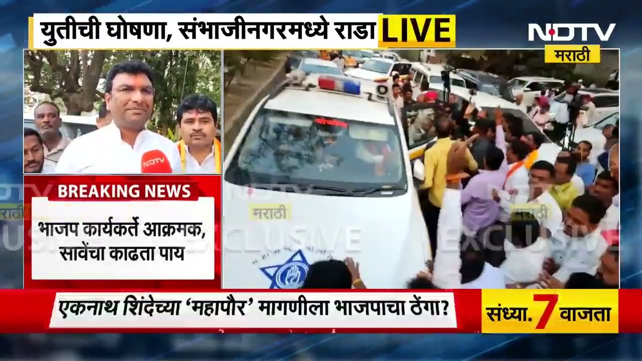 Chhatrapati Sambhajinagar मध्ये BJP कार्यकर्त्यांचा राडा, MLA Ramesh Bornare विरोधात BJP आक्रमक