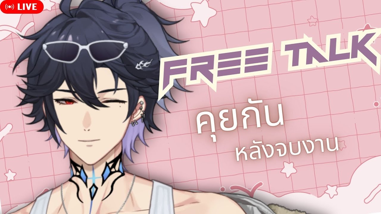 【🔴Free Talk】คุยกันหลังจบงาน  [ Ark_ARP #ARProject ]