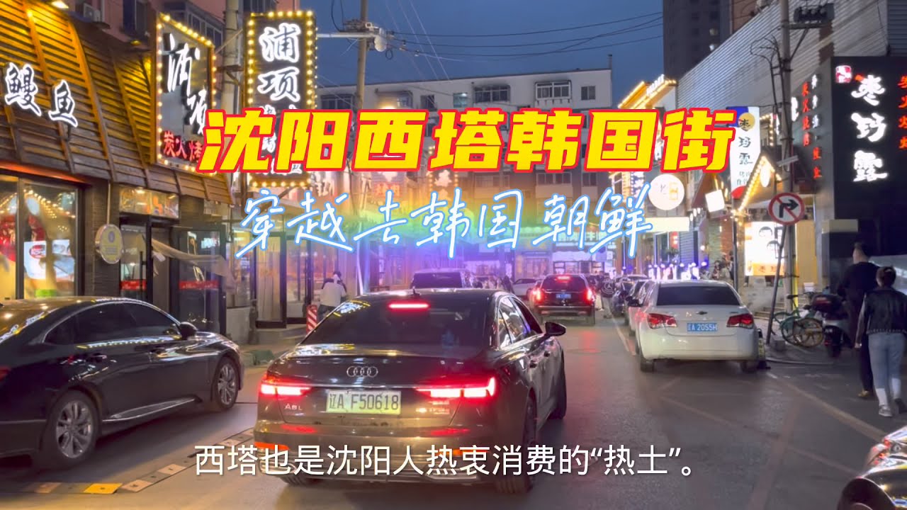 中国辽宁沈阳最大的朝鲜族聚集区，来这感觉像在朝鲜和韩国一样！
