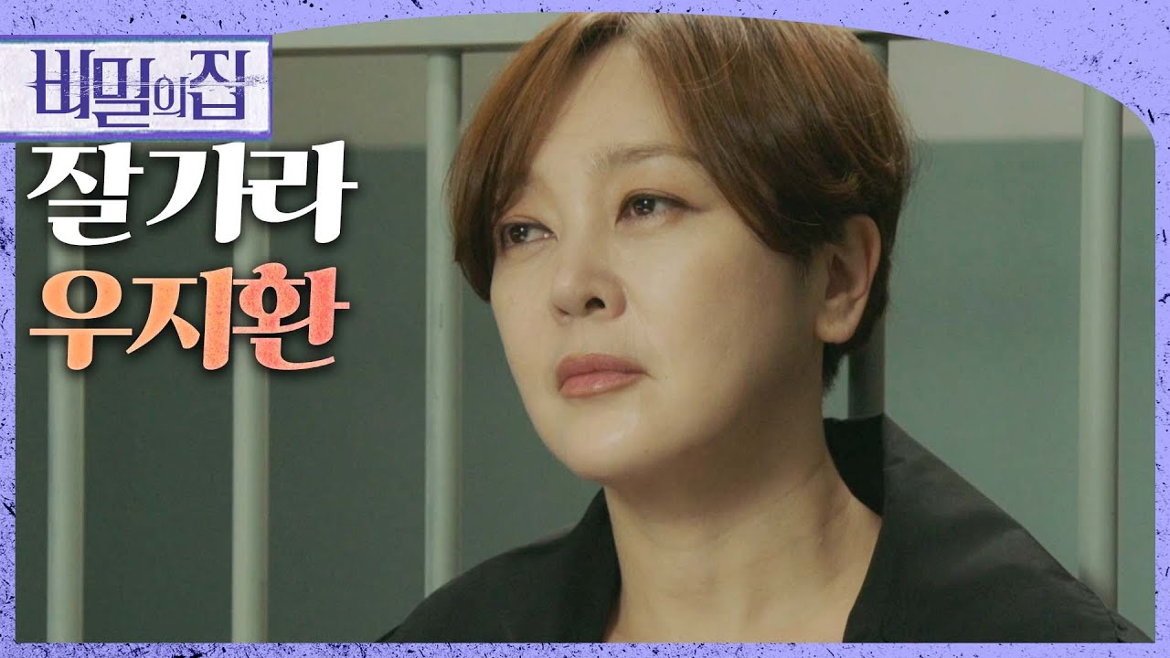 [비밀의 집] 서하준을 향한 이승연의 계획에 대신 사고를 당해버린 정헌, MBC 221006 방송