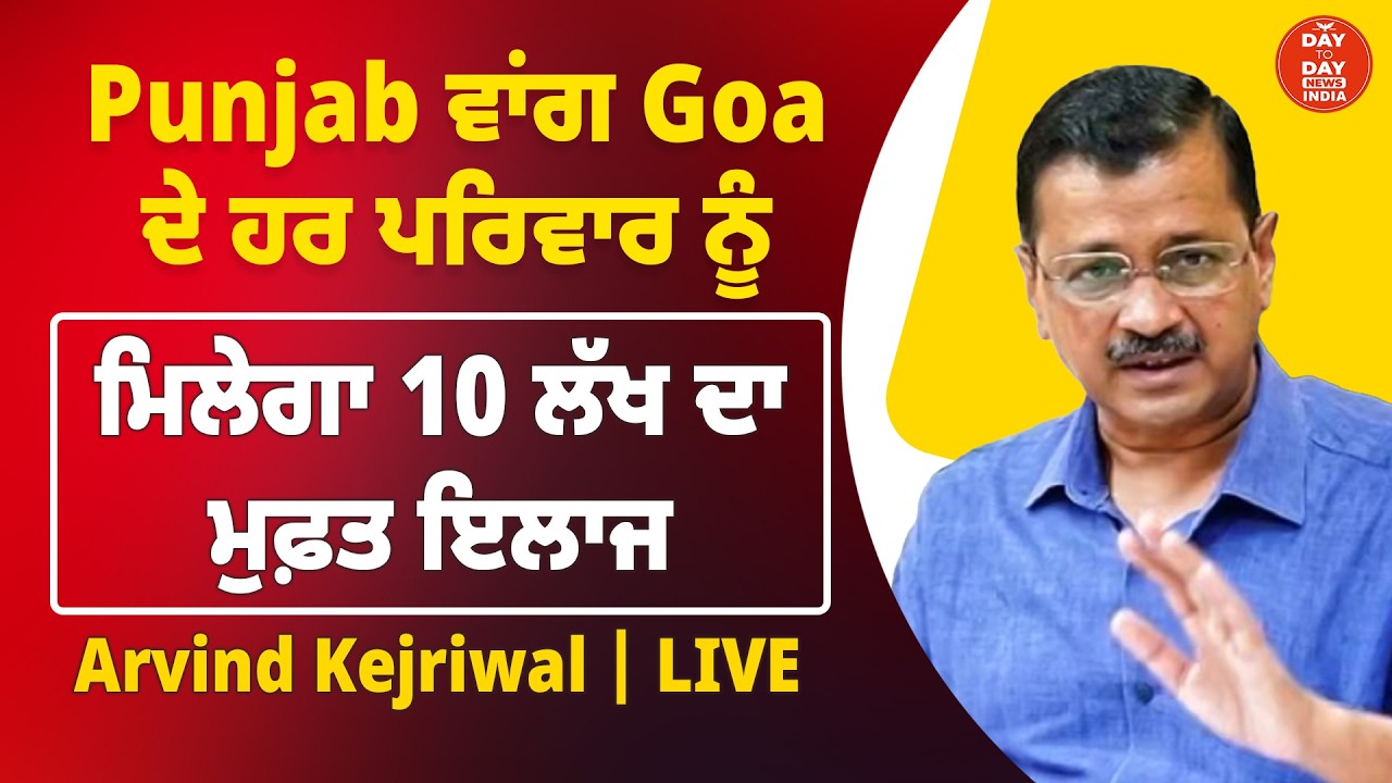Arvind Kejriwal Press Conference LIVE | Punjab ਵਾਂਗ Goa ਦੇ ਹਰ ਪਰਿਵਾਰ ਨੂੰ ਮਿਲੇਗਾ 10 ਲੱਖ ਦਾ ਮੁਫ਼ਤ ਇਲਾਜ