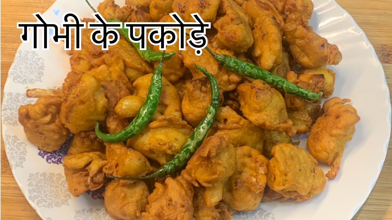 गोभी के पकोड़े बनाने के आसान टिप्स और तरीके बहुत ही स्वादिष्ट लगते हैं देखते ही बनाएगे tasty recipe 