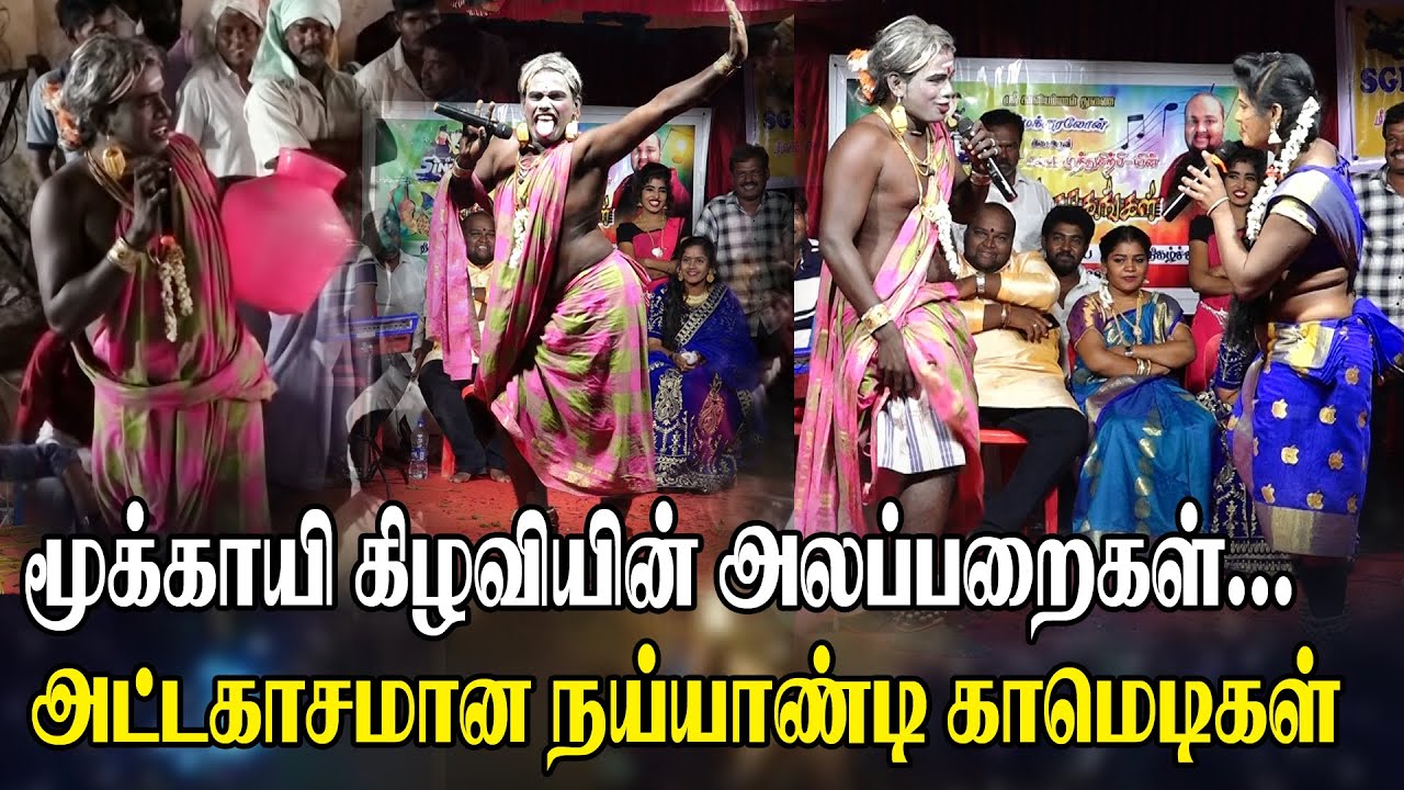 மூக்காயி கிழவியின் அலப்பறைகள்...! அட்டகாசமான நய்யாண்டி காமெடிகள் |   நாரதர் முத்துச்சிற்பி | PKMedia