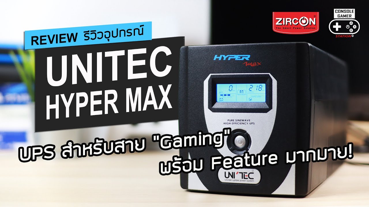 Unitec Hyper Max รีวิว [Review] – UPS สำหรับสาย “Gaming” พร้อม Feature มากมาย!