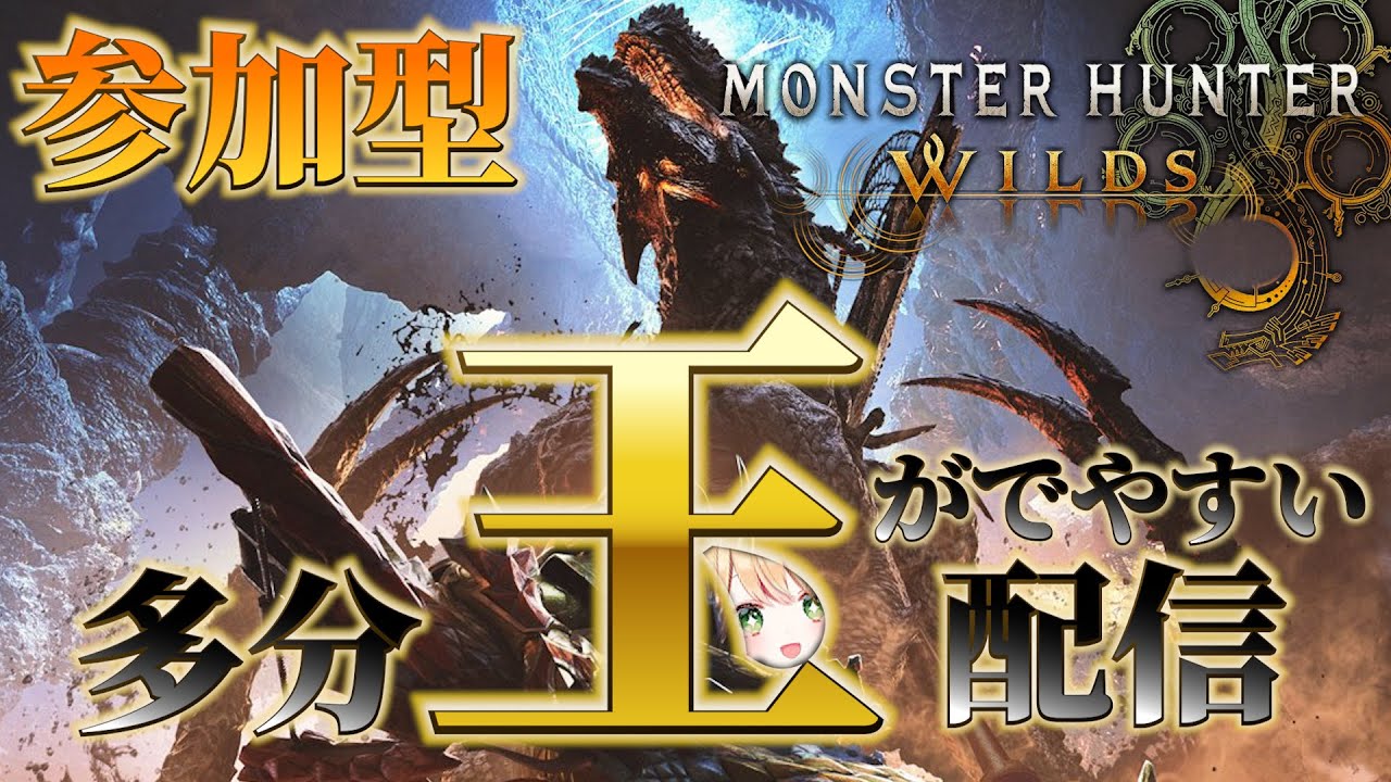 【モンハンワイルズ】ゴグマジオス周回へ！龍玉と巨戟パーツ集めする！【参加型】
