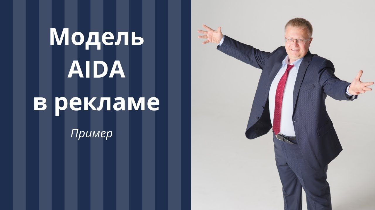 Рекламное сообщение по модели AIDA. Пример